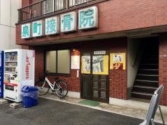 泉町接骨院