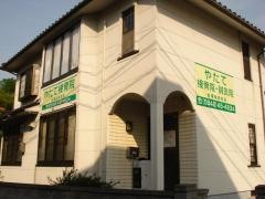 やたて接骨院