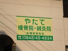 やたて接骨院