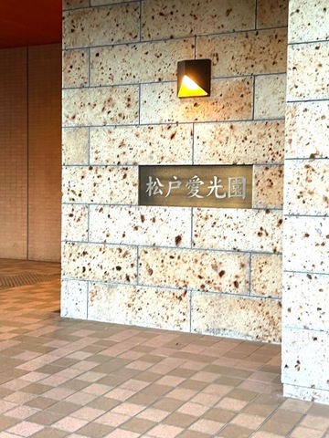 松戸愛光園 施設外観