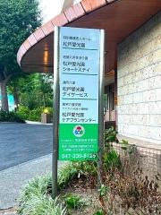 松戸愛光園