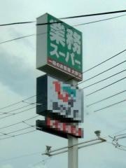 業務スーパー　築館店