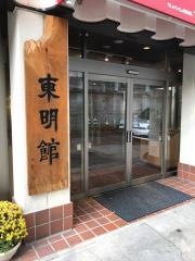 ぎょうざの満洲 東明館