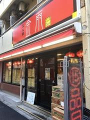 中国料理　金雨