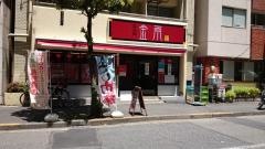 中国料理　金雨