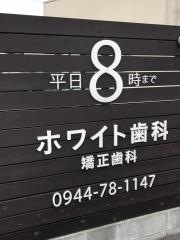 ホワイト歯科