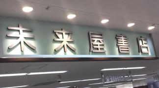 未来屋書店　西岡店