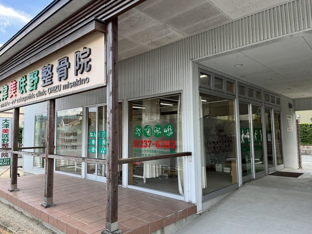 大津美咲野整骨院／ホームメイト
