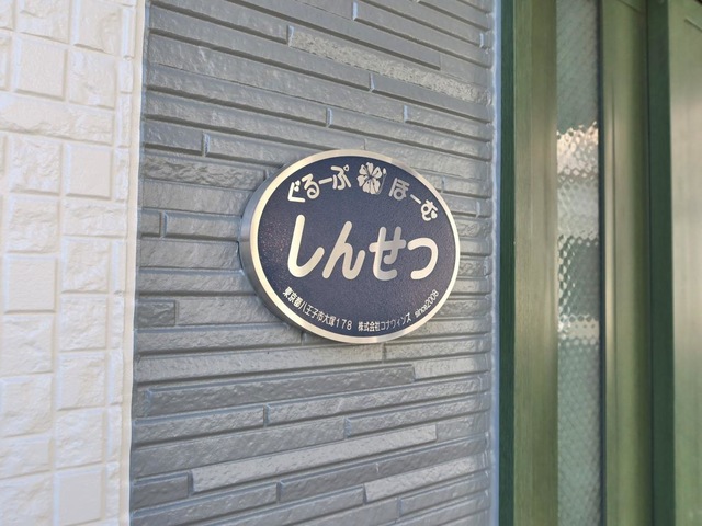 ぐるーぷほーむしんせつ 看板