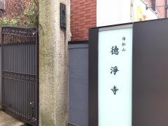 徳浄寺