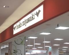 宮脇書店　札幌平岡店