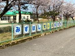 水橋西部保育所