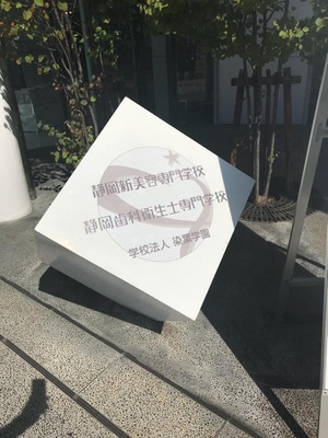 スタディピア 静岡服飾美容専門学校 磐田市旭ケ丘