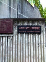 吹田市立片山中学校