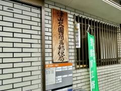 津山北園簡易郵便局