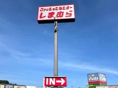 ファッションセンターしまむら　中村店