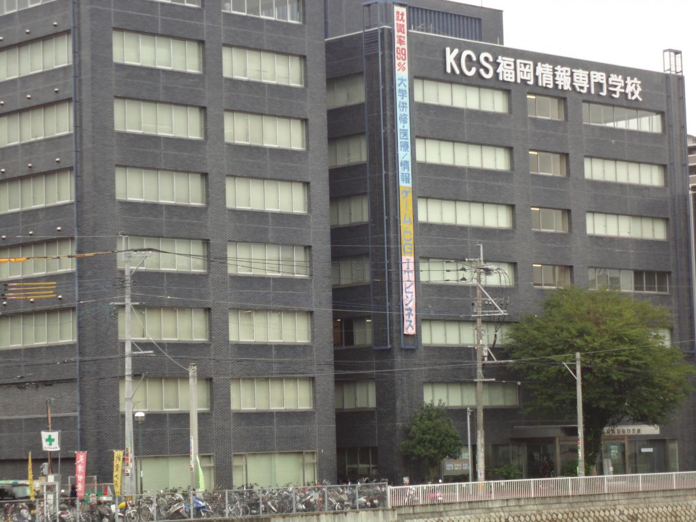 kcs 福岡 情報 専門 学校