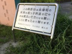 志摩中央公園