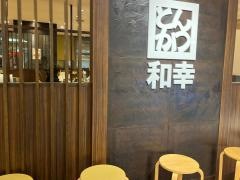 和幸 エクセル水戸店