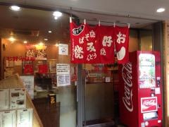 お好み鉄板炎屋