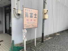 鳥富士