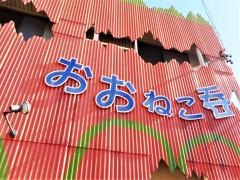 おおねこ呑