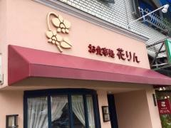 花りん