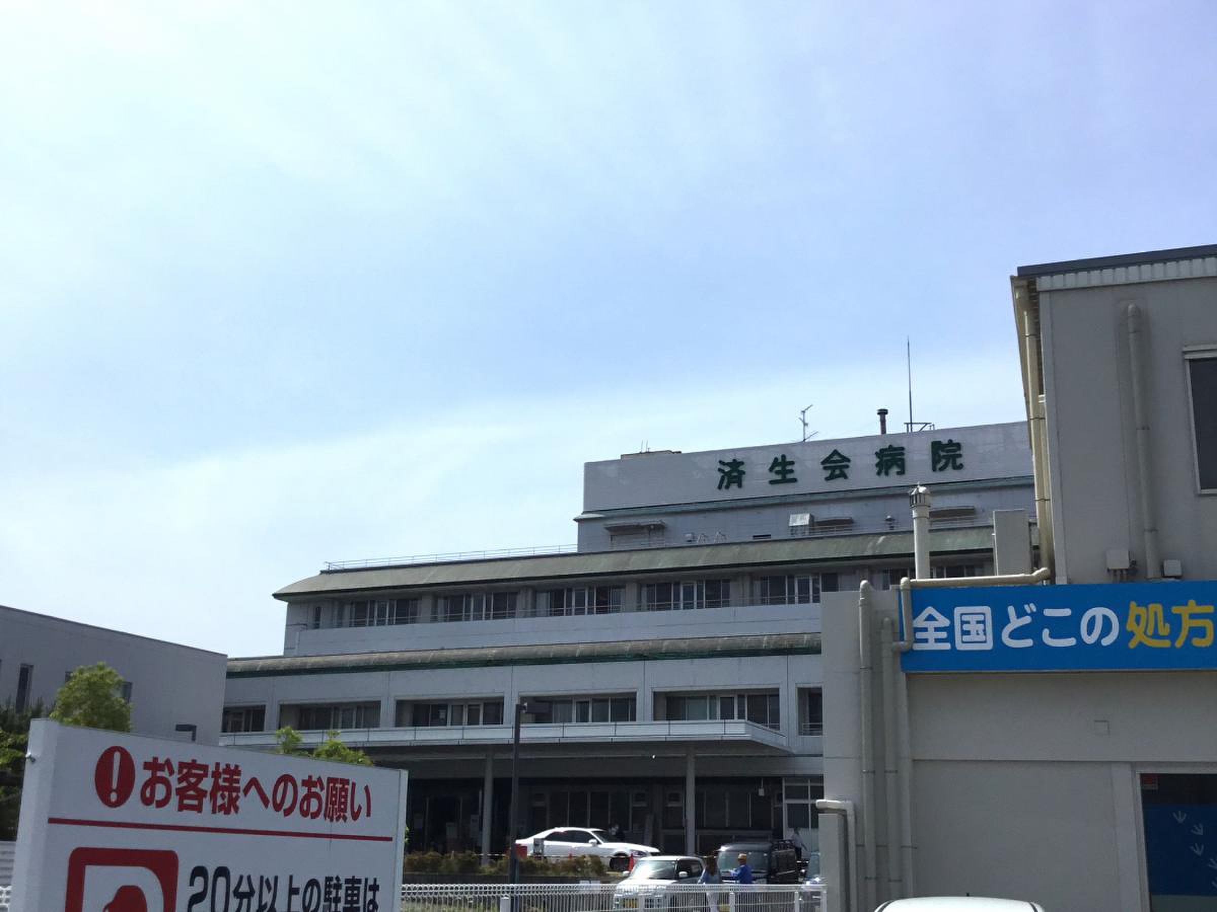 済生会 奈良 病院