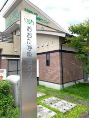 おおた呼吸器クリニック