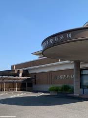山本整形外科