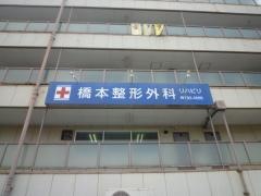 橋本整形外科