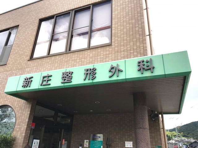 新庄整形外科医院／ホームメイト