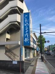 とおやま内科