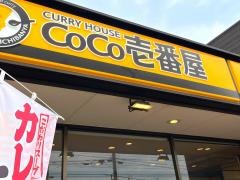 ＣｏＣｏ壱番屋　津上浜店