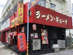 赤道ラーメン石川店