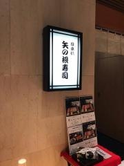 矢の根寿司　ロイヤルパークホテル店