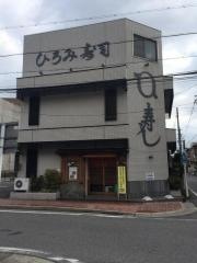 ひろみ寿司