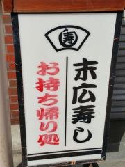 末広寿し