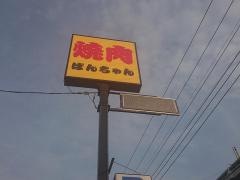 焼肉ぱんちゃん