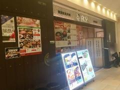 吾照里　武蔵小杉東急スクエア店