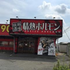情熱ホルモン　斑鳩酒場
