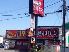 情熱ホルモン　斑鳩酒場