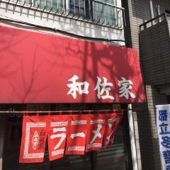 和佐家