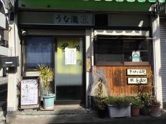 うな瀧