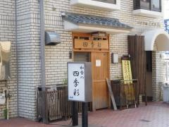 和食の四季彩