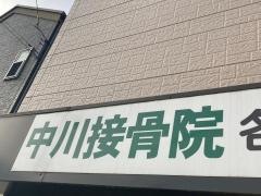 なかがわ整体