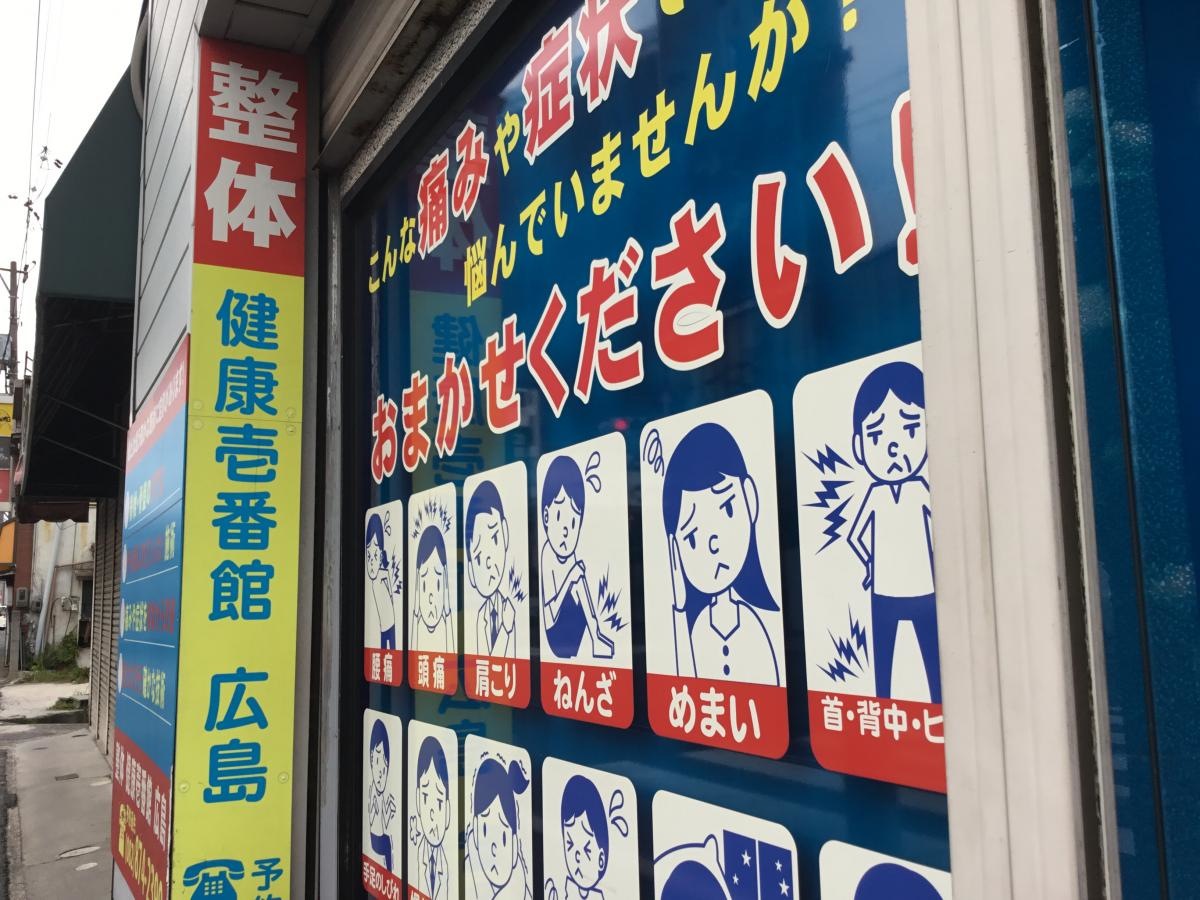 健康壱番館広島
