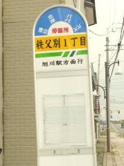 「秩父別１丁目」バス停留所