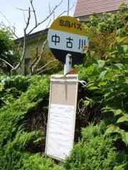 「中古川」バス停留所