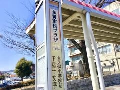 「多賀市民プラザ」バス停留所